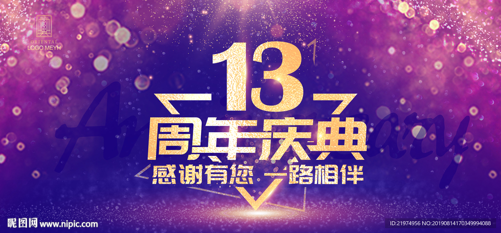 13周年庆