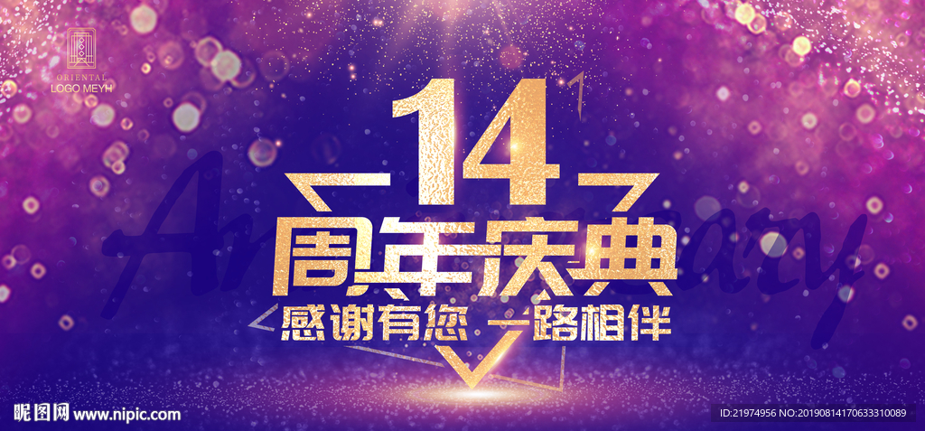 14周年庆