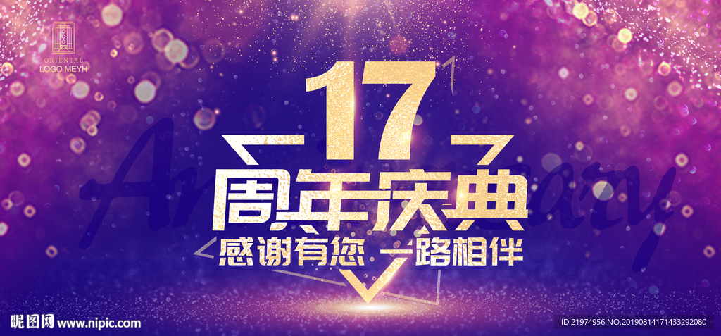 17周年庆