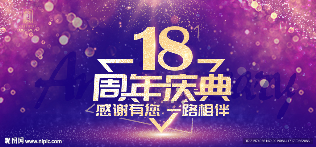 18周年庆