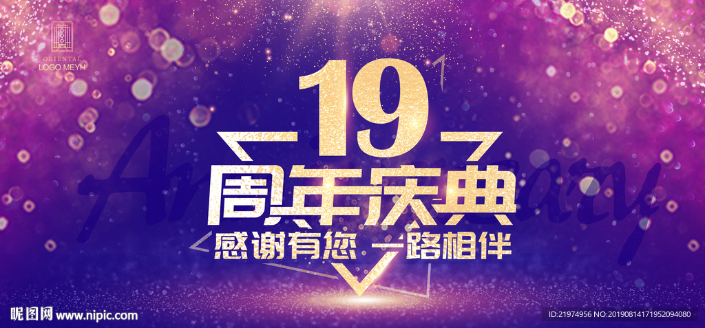 19周年庆