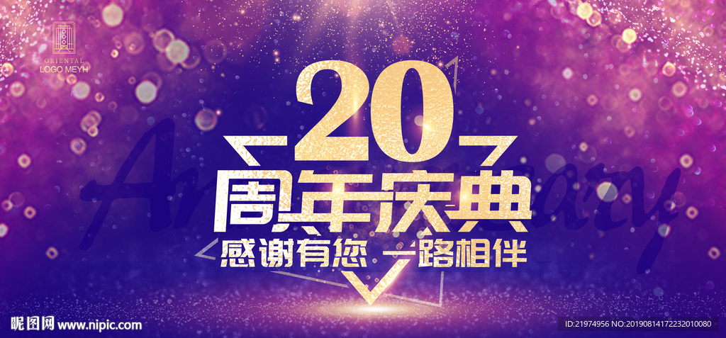 20周年庆