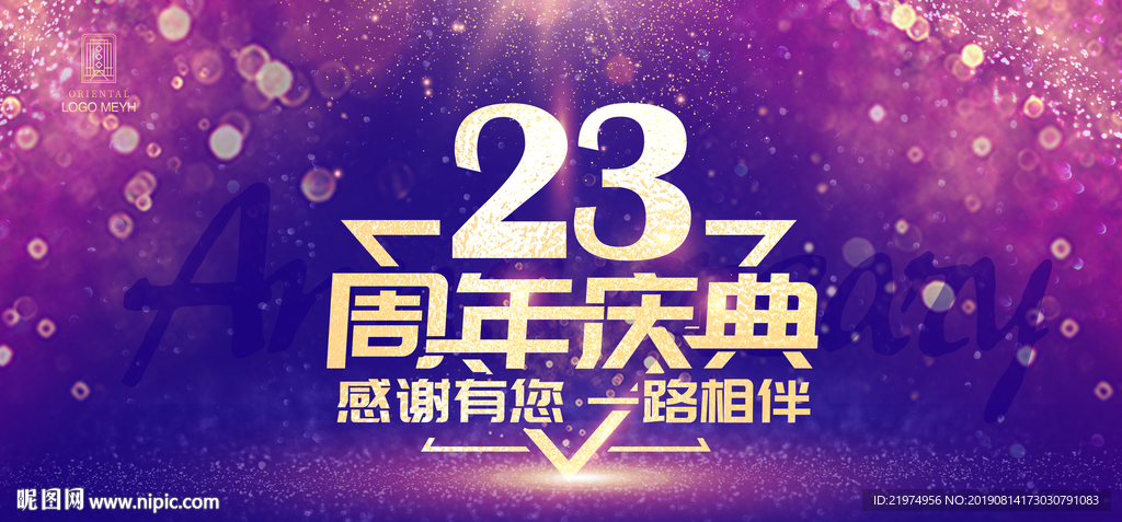 23周年庆