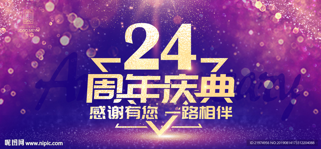 24周年庆