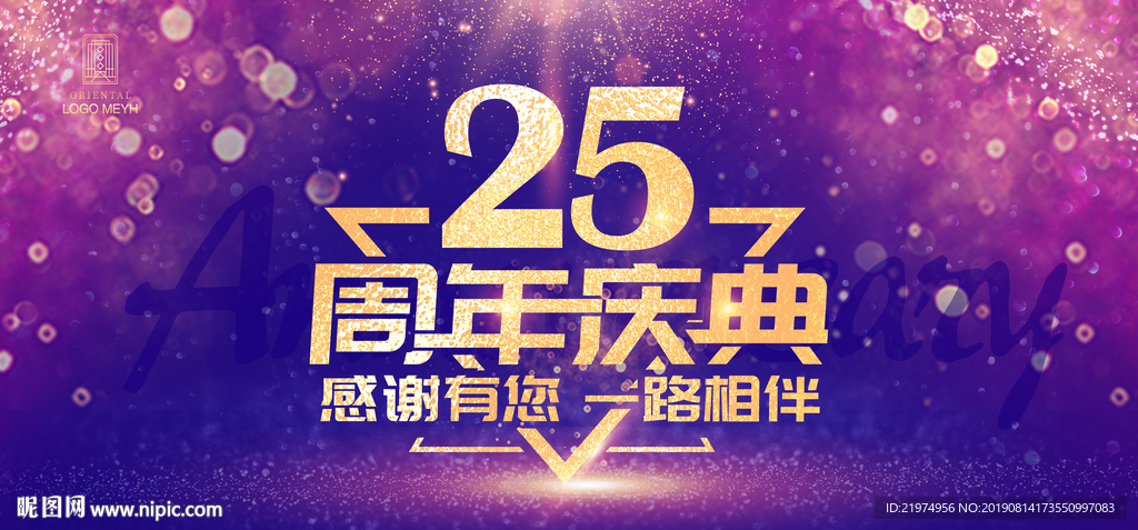 25周年庆