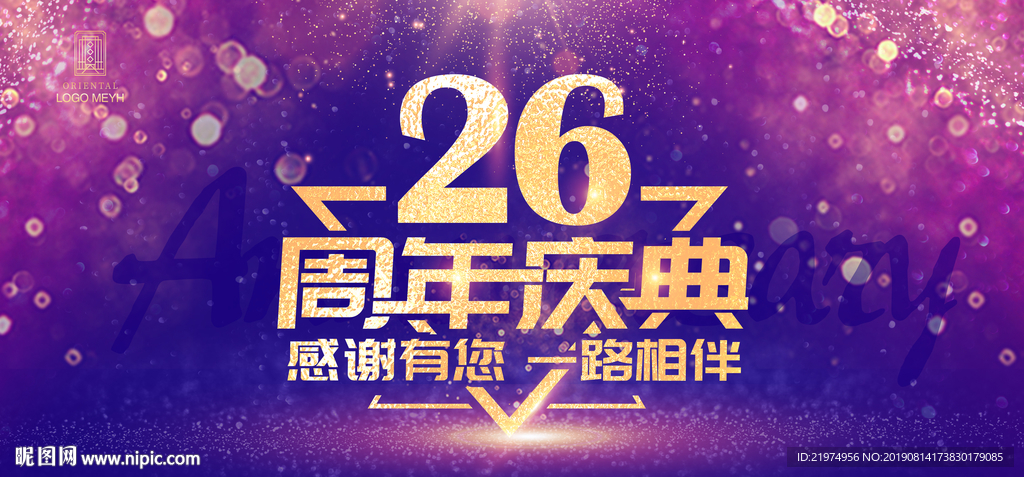 26周年庆