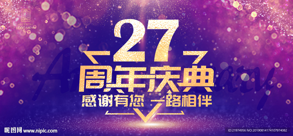 27周年庆