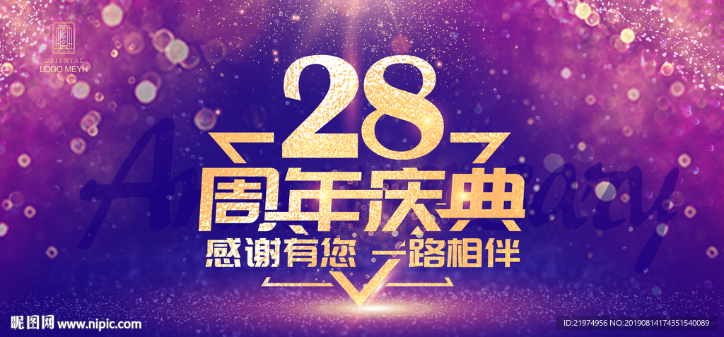 28周年庆