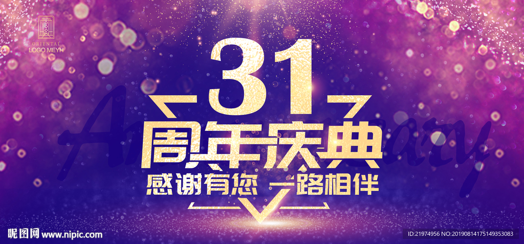 31周年庆