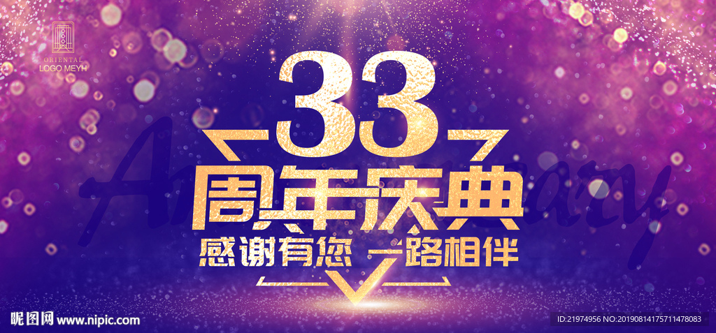 33周年庆