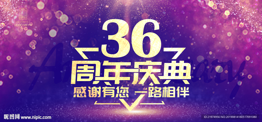36周年庆