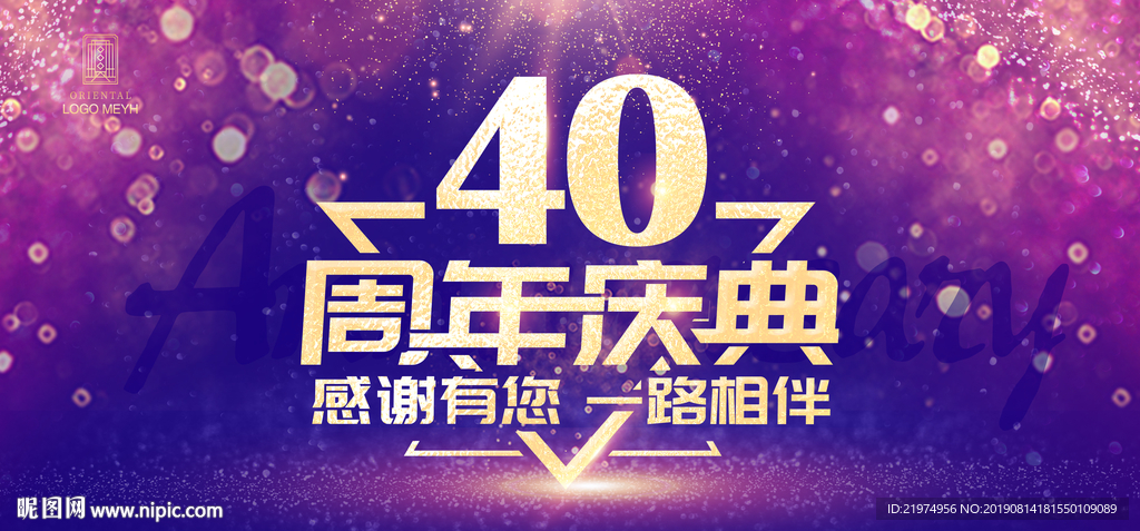 40周年庆