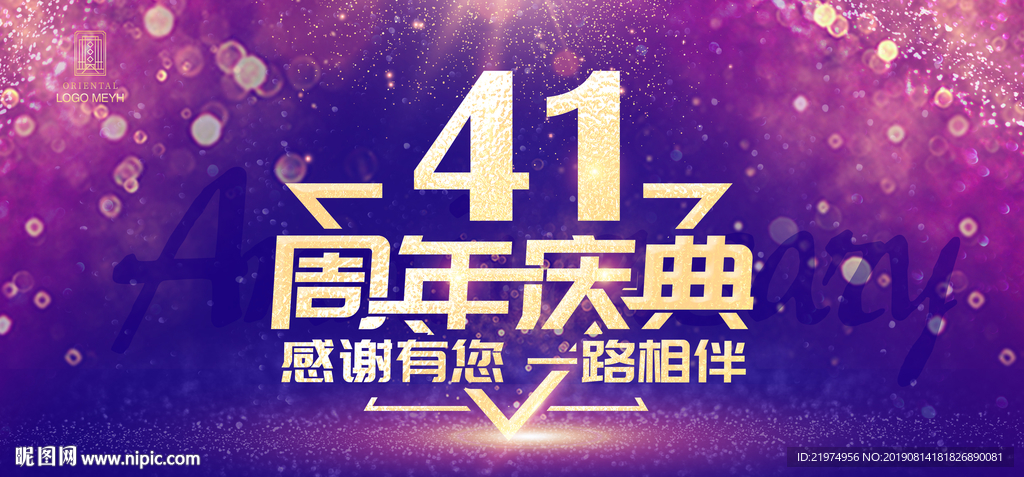 41周年庆