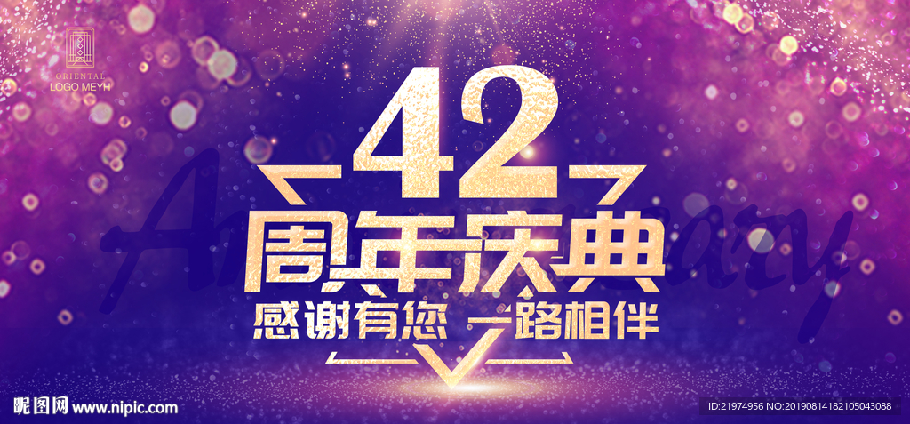 42周年庆