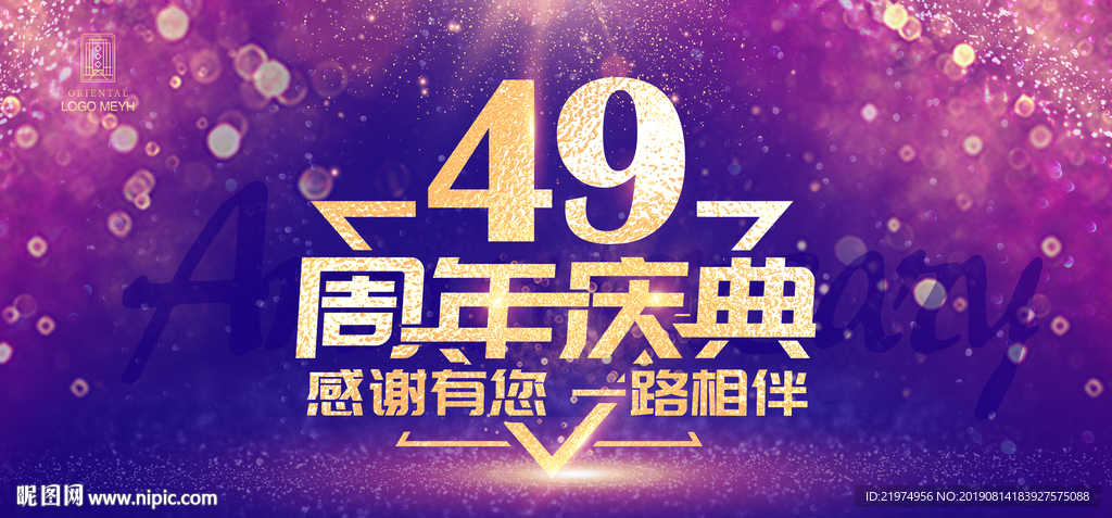 49周年庆