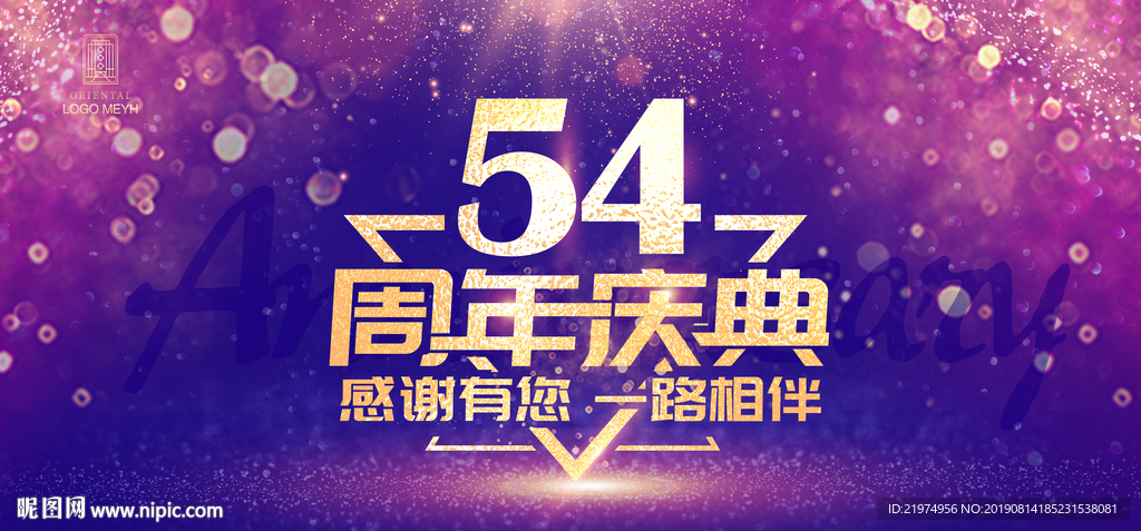 54周年庆