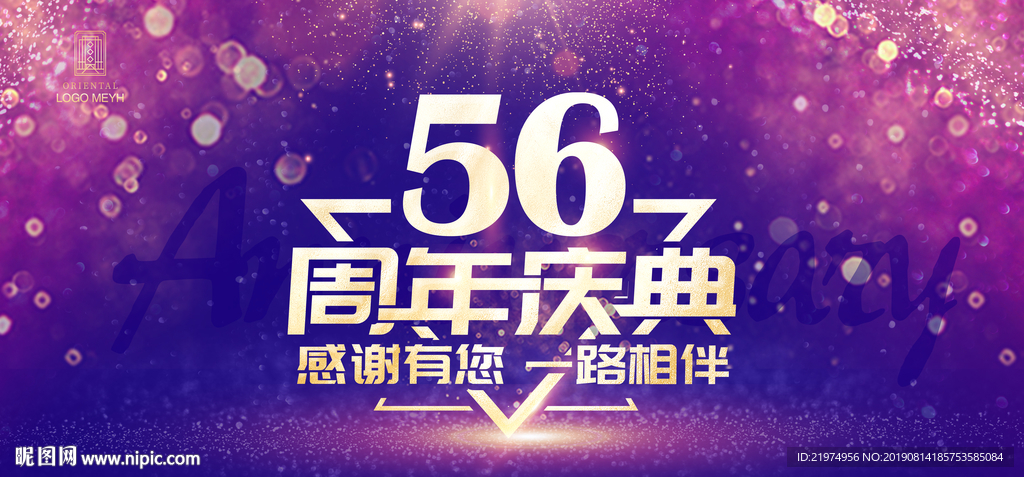 56周年庆