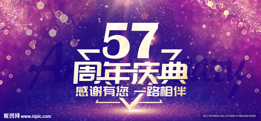 57周年庆