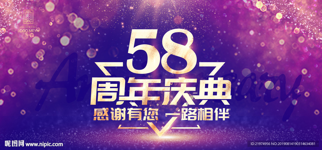 58周年庆