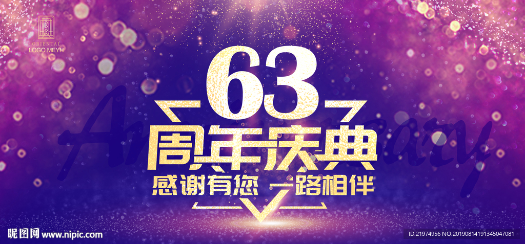 63周年庆
