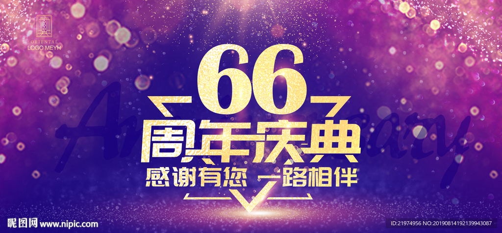 66周年庆