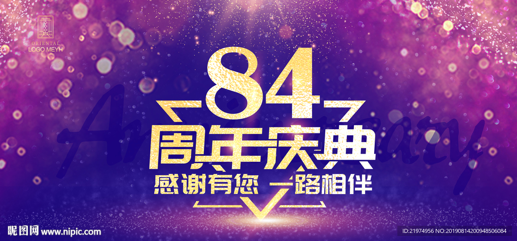 84周年庆