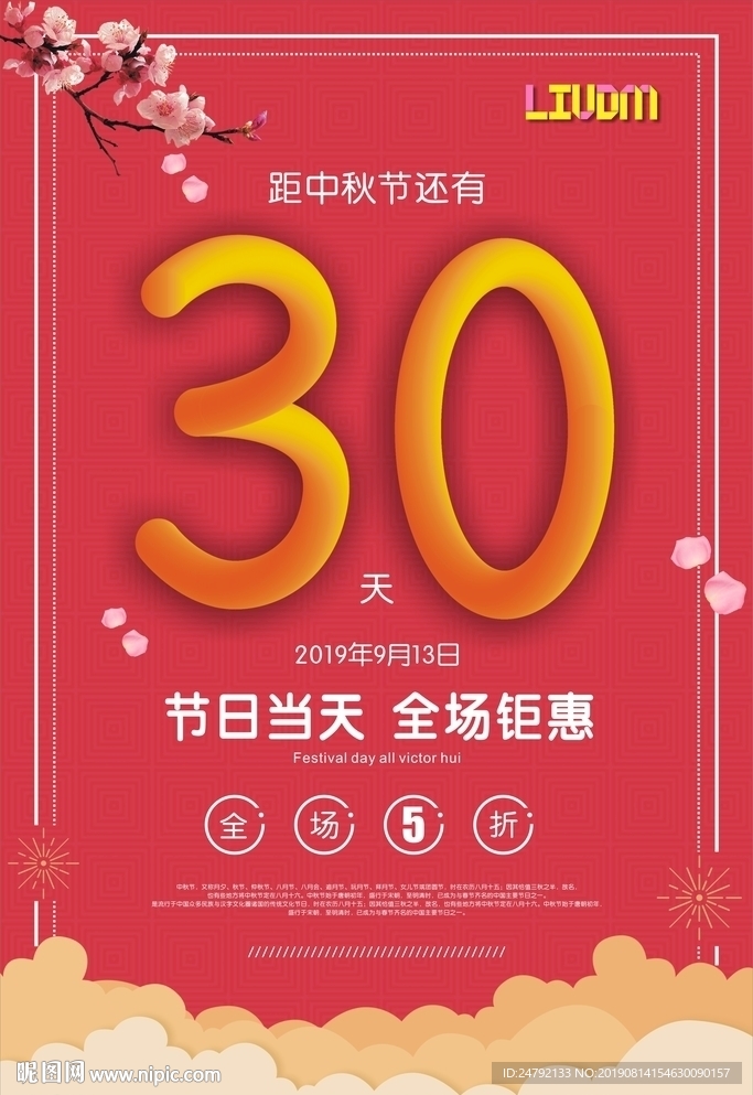 中秋节大促海报