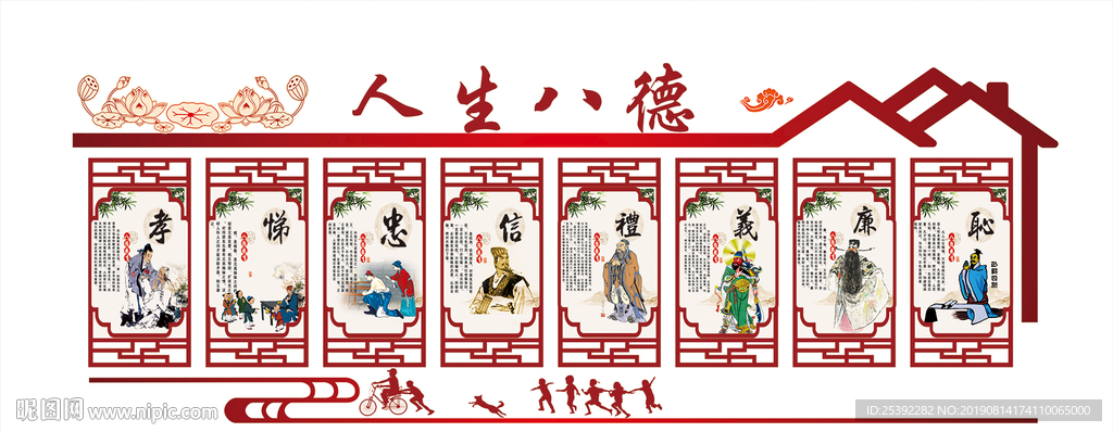 人生八德
