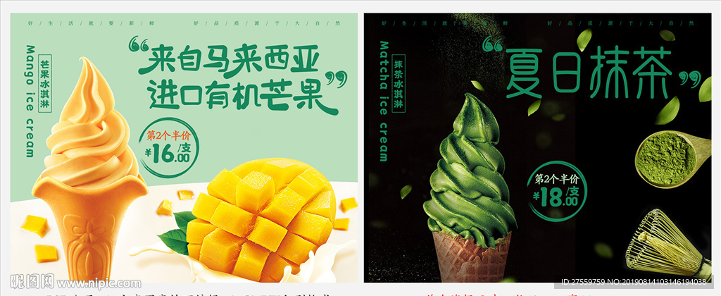 芒果冰淇淋抹茶冷饮海报系列