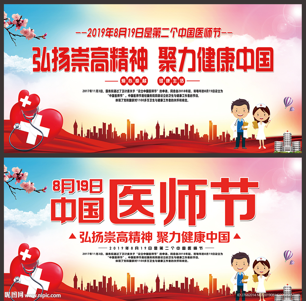 中国医师节宣传海报