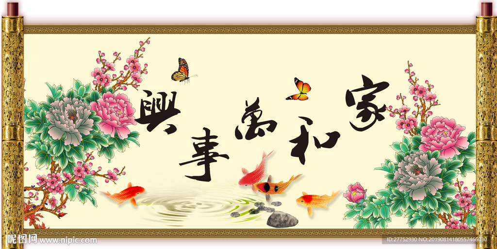 家和万事兴