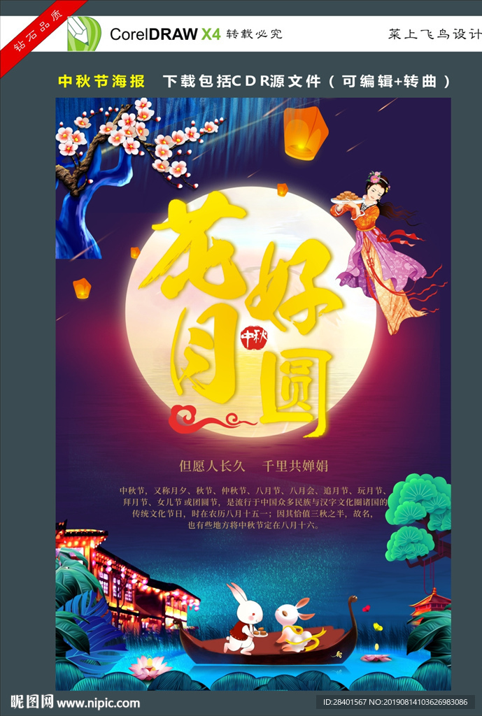 花好月圆中秋海报