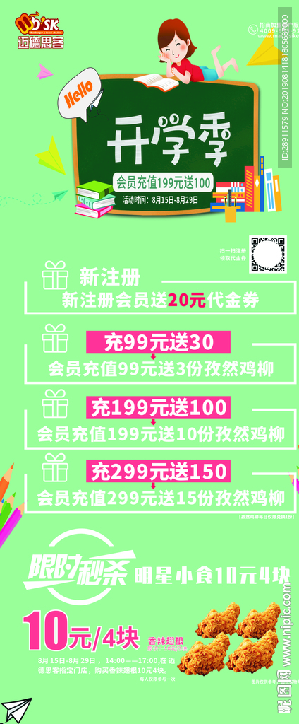 迈德思客 开学季 促销海报 会