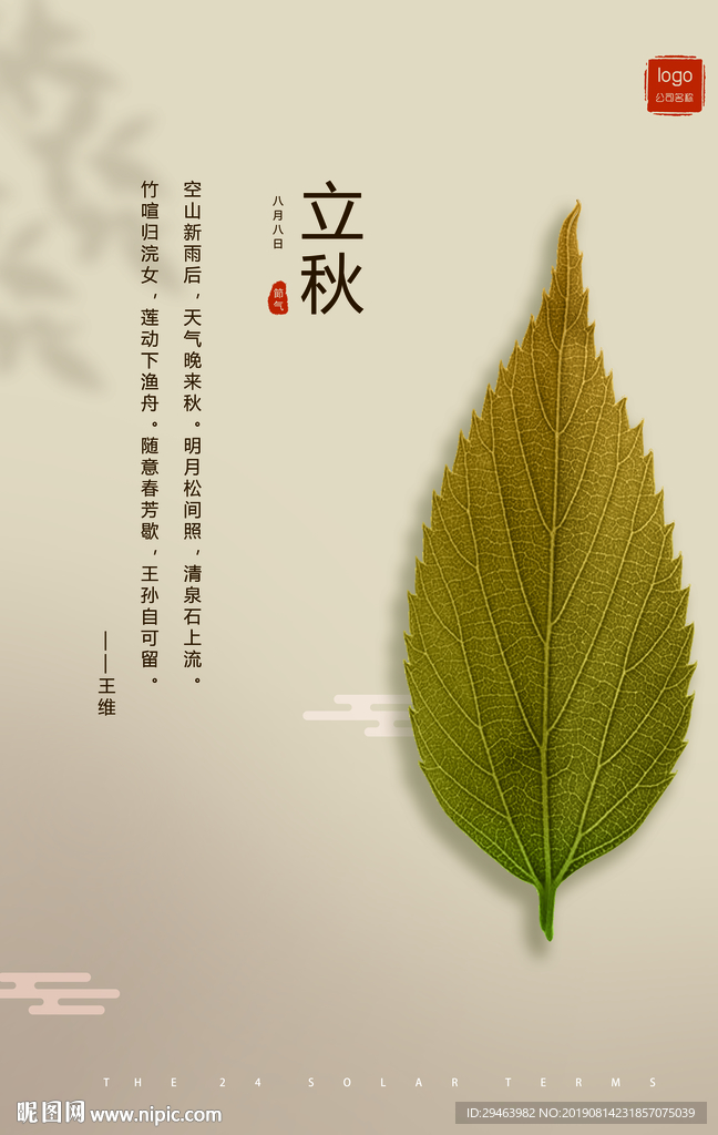 立秋