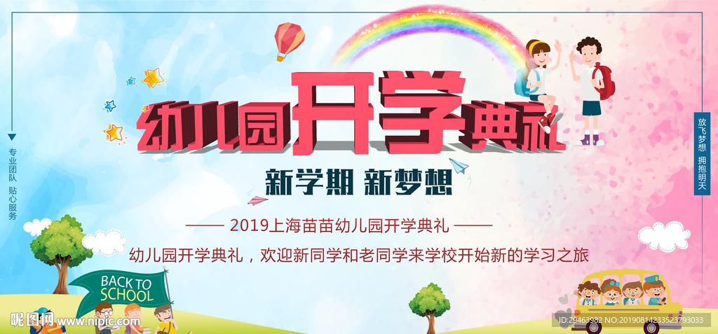 幼儿园开学典礼
