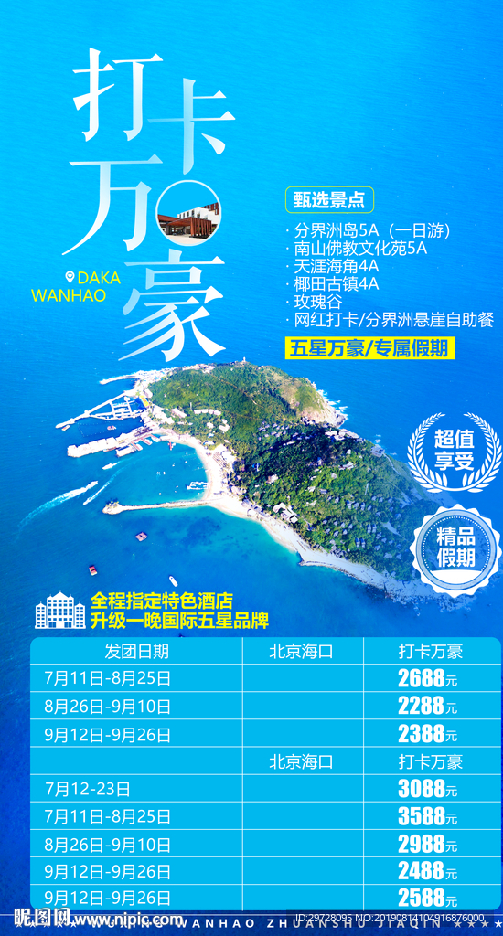 海南旅游海报 万豪旅游海报