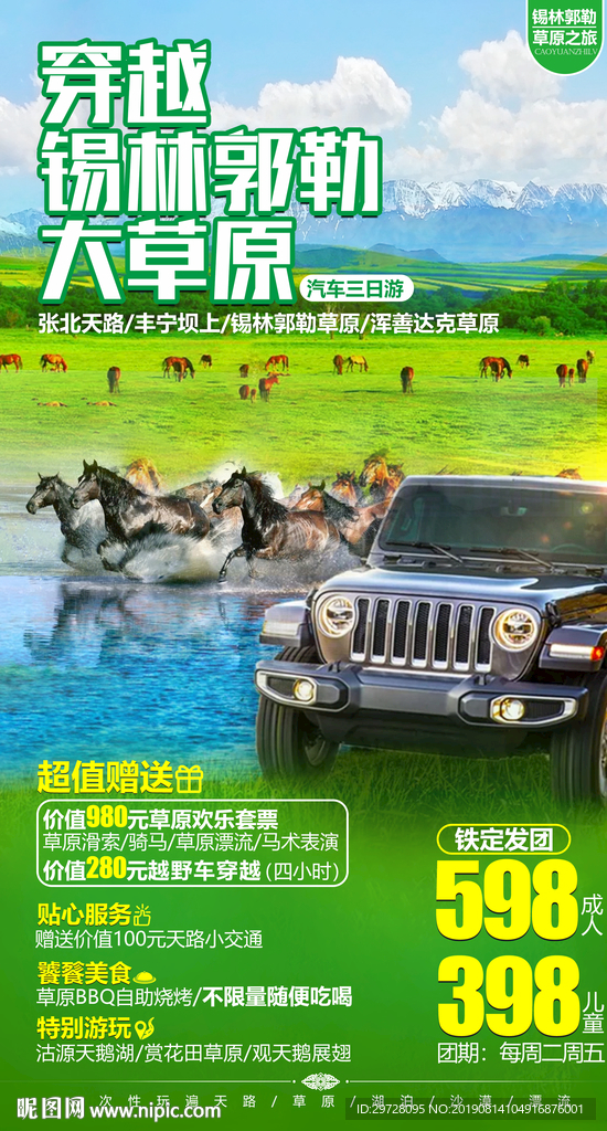 草原旅游海报