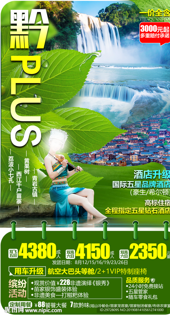 贵州旅游海报