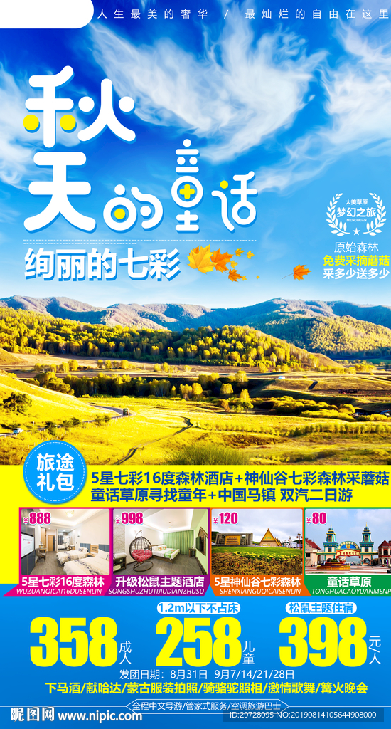 蒙古旅游海报 秋季旅游海报