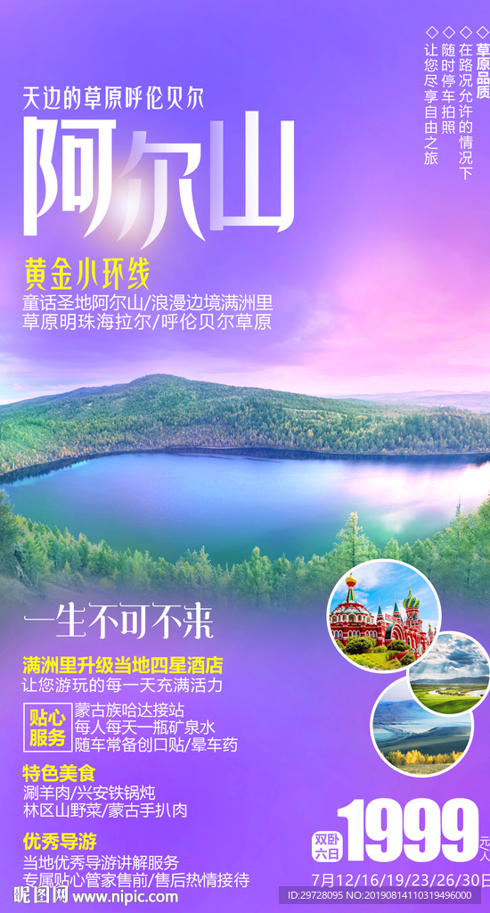 阿尔山旅游海报