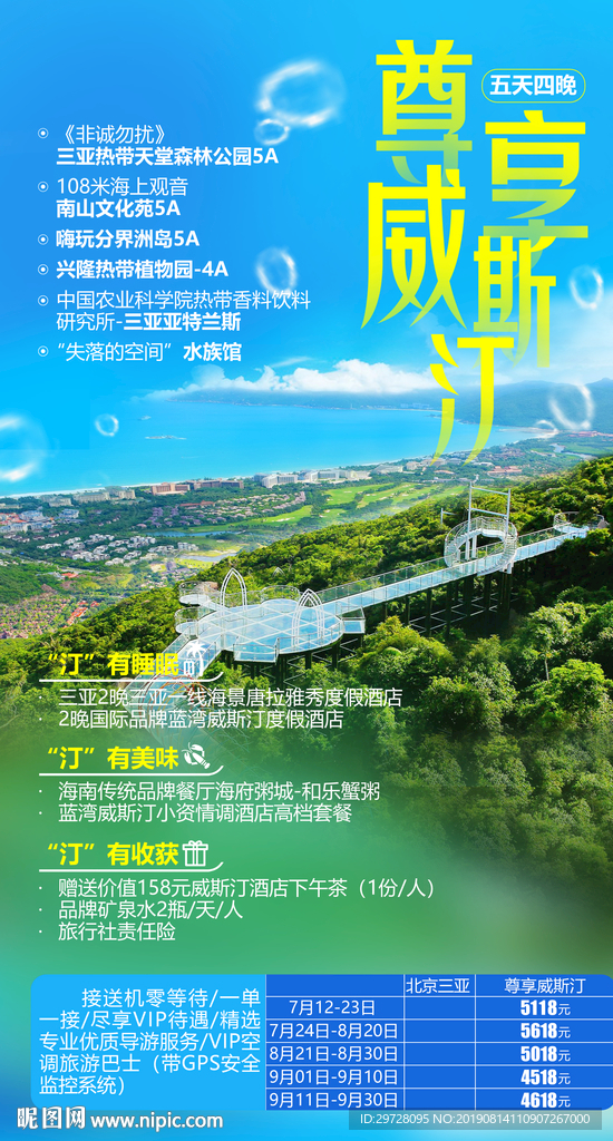 威斯汀旅游海报 海南旅游海报