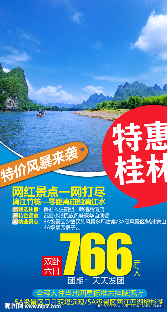 桂林旅游海报 特价旅游海报