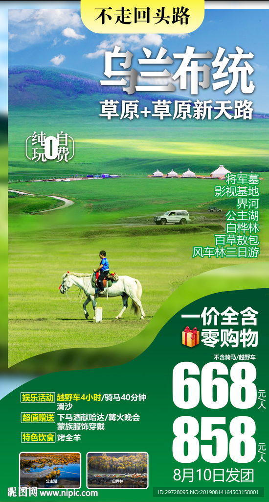 草原旅游海报 内蒙旅游海报