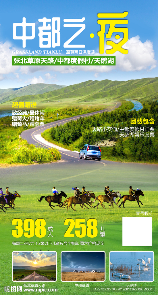 草原旅游海报