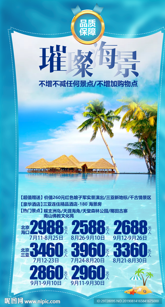 海南旅游海报 海景旅游海报
