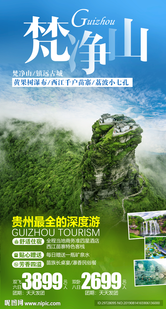 贵州旅游海报 梵净山旅游海报