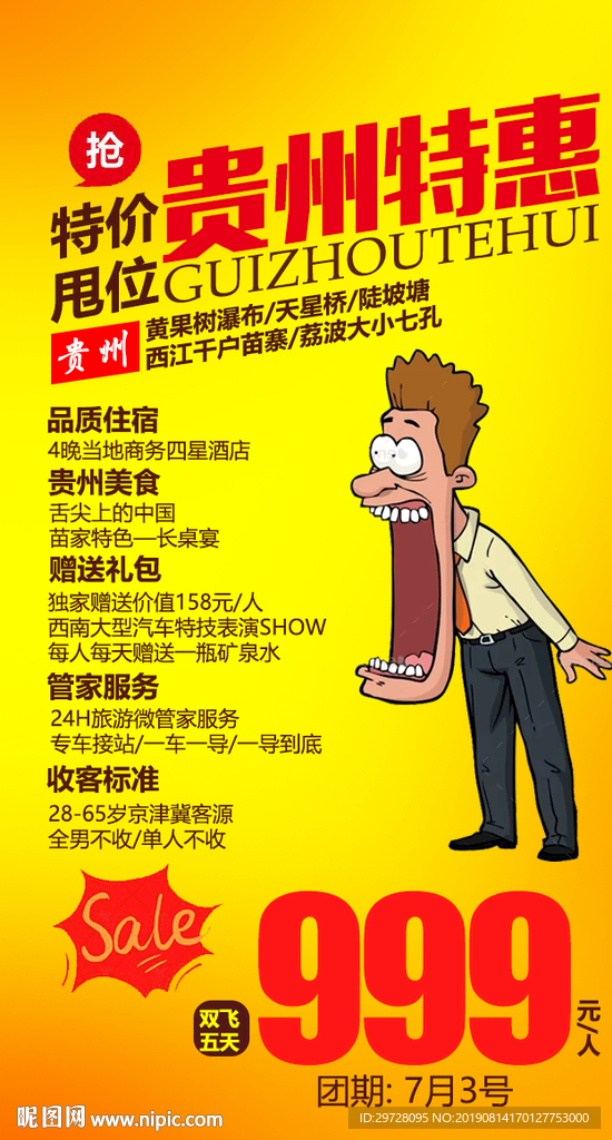 贵州特价旅游海报