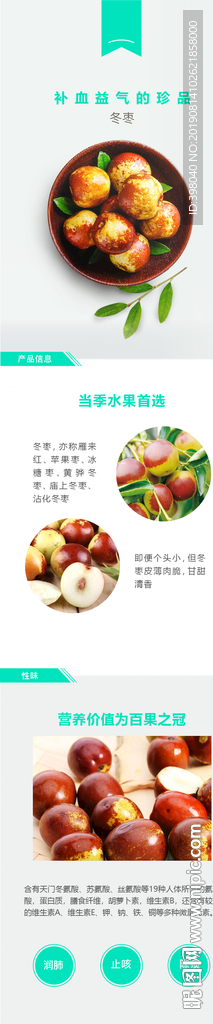 水果冬枣详情创意海报设计