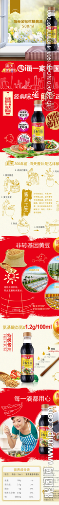 生鲜酱油生抽详情创意海报设计