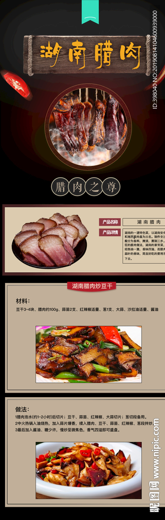 生鲜湖南腊肉详情创意海报设计
